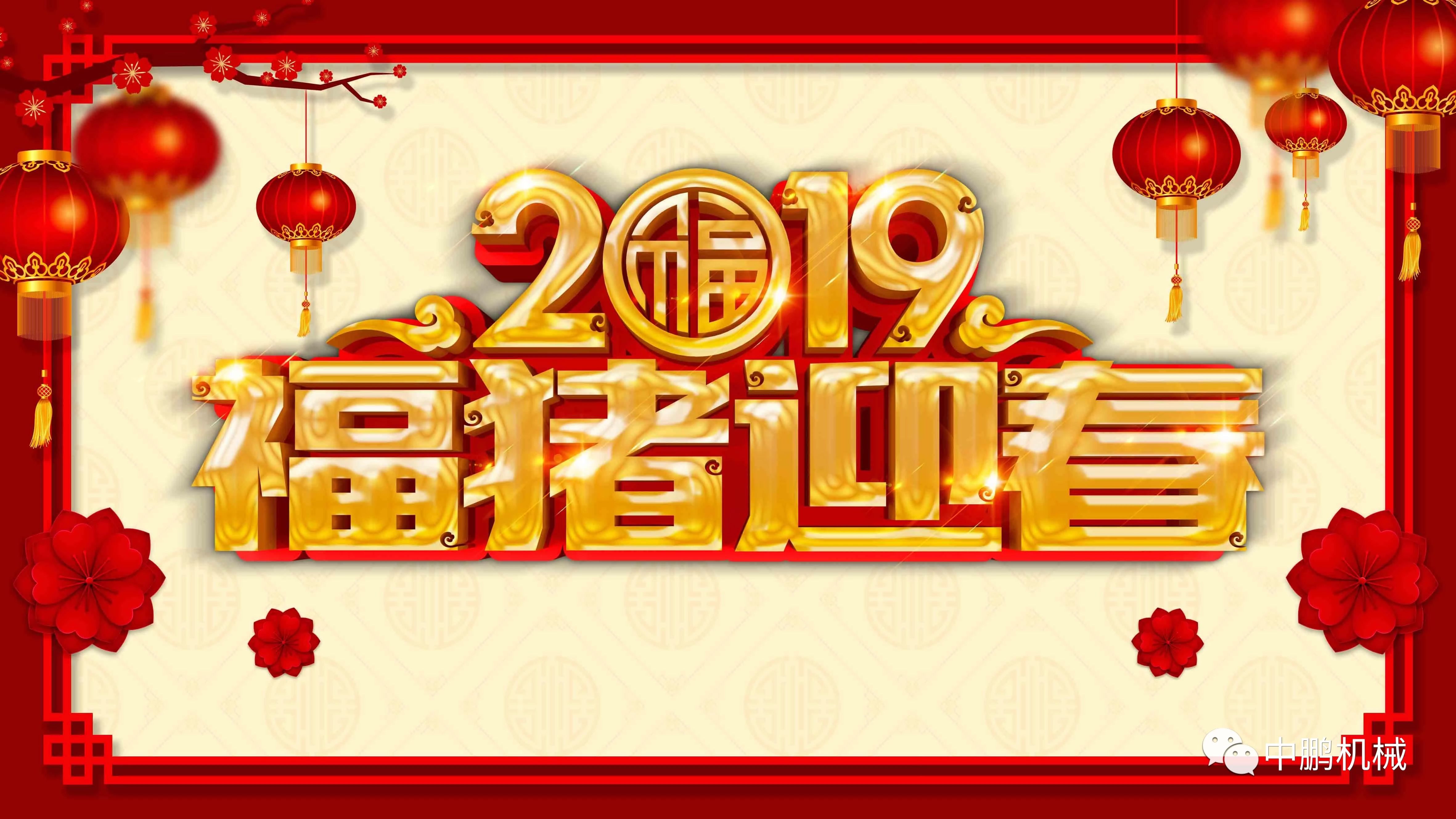 過年| 中鵬機(jī)電2019年春節(jié)放假通知！